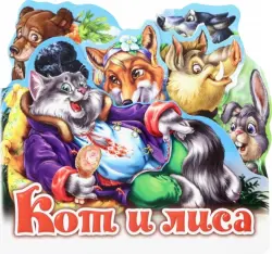 Кот и лиса