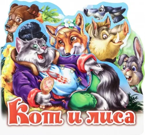 

Кот и лиса