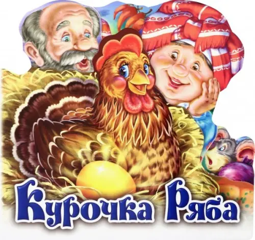 

Курочка Ряба
