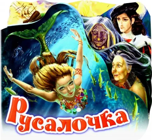 

Русалочка