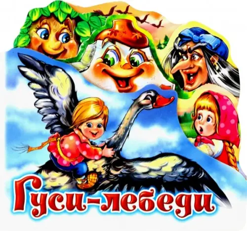 

Гуси-лебеди
