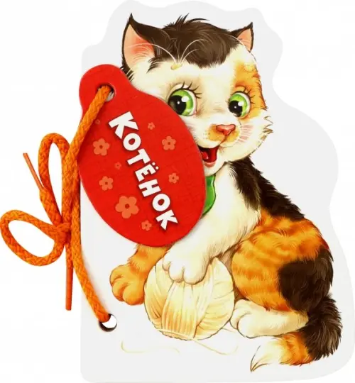 

Котёнок