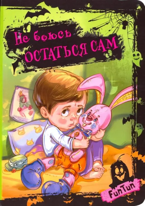 

Не боюсь остаться сам