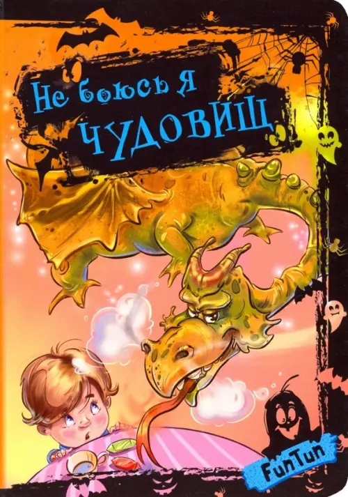 

Не боюсь я чудовищ, Оранжевый