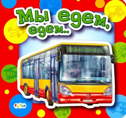 

Мы едем, едем...
