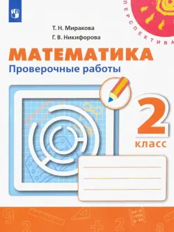 Математика. 2 класс. Проверочные работы. ФГОС