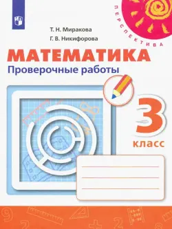 Математика. 3 класс. Проверочные работы. ФГОС