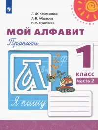 Мой алфавит. Прописи. 1 класс. В 2-х частях. Часть 2