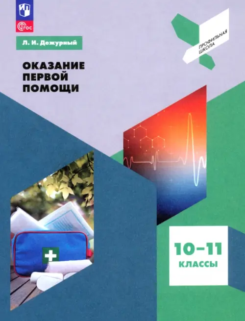 

Оказание первой помощи. 10-11 классы. Учебное пособие. ФГОС, Зелёный