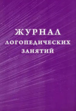 Журнал логопедических занятий, 197x285 мм