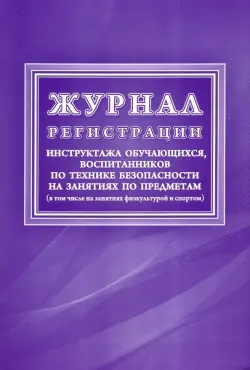 Журнал регистрации инструктажа обучающихся, воспитанников по технике безопасности на занятиях по предметам (в том числе на занятиях физкультурой и спортом), 197x285 мм