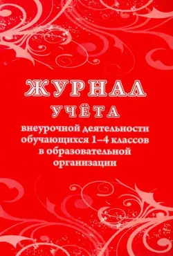 Журнал учёта внеурочной деятельности обучающихся 1-4 классов в образовательной организации, 197x285 мм