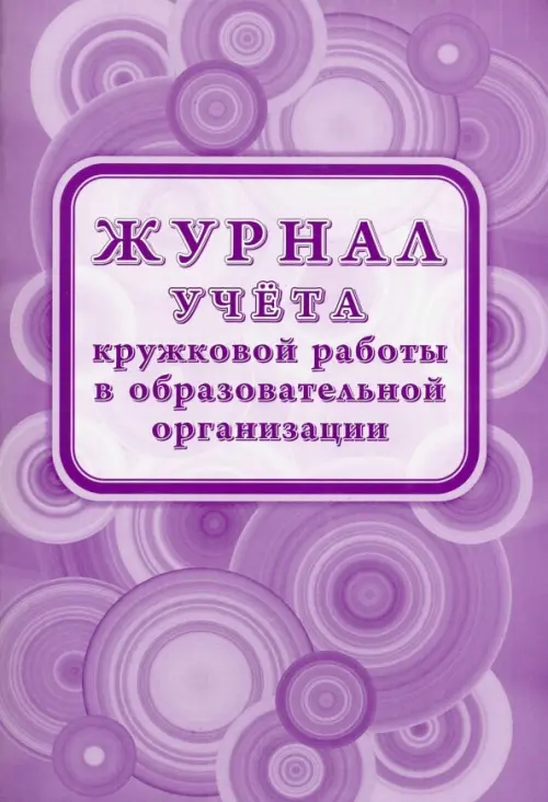 

Журнал учёта кружковой работы в образовательной организации, 197x285 мм, Фиолетовый