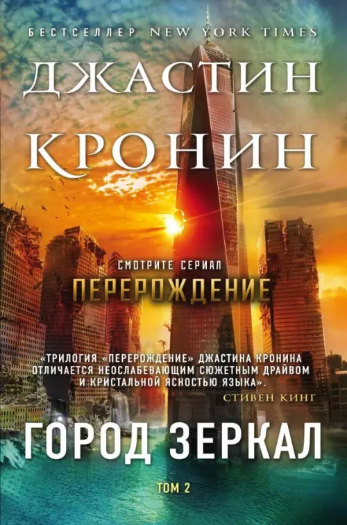 

Город зеркал. Том 2