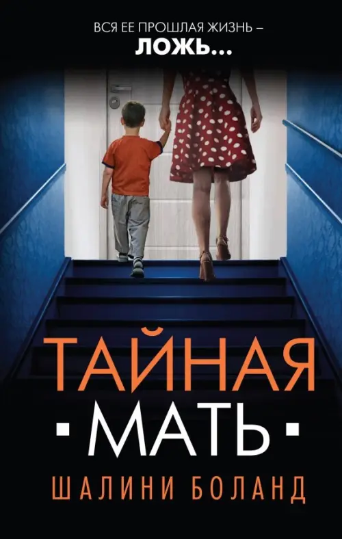 

Тайная мать, Чёрный