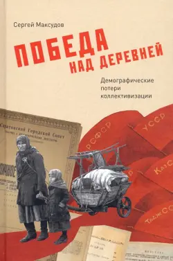 Победа над деревней. Демографические потери коллективизации