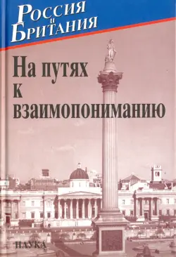 Россия и Британия. Выпуск 5. На путях к взаимопониманию