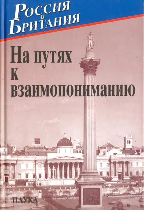 

Россия и Британия. Выпуск 5. На путях к взаимопониманию, Серый