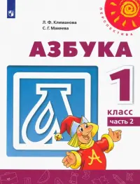 Азбука. 1 класс. Учебник. В 2-х частях. ФГОС. Часть 2