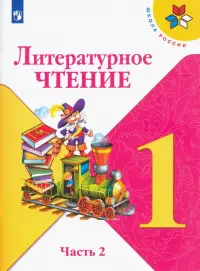 Литературное чтение. 1 класс. Учебник. В 2-х частях. Часть 2