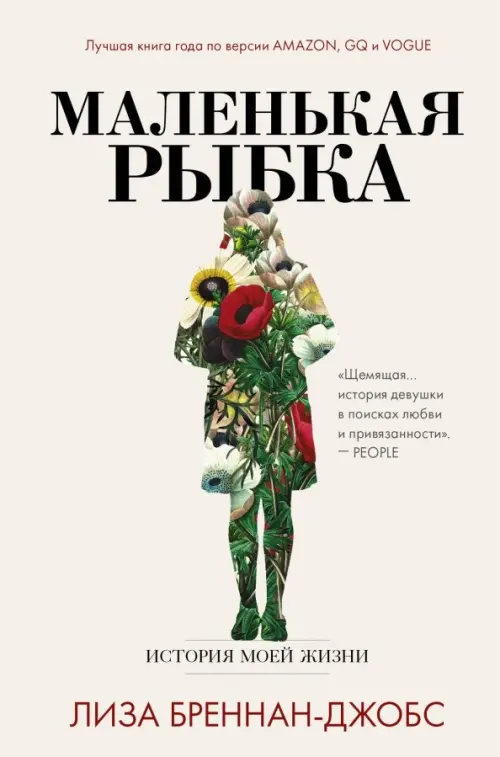 

Маленькая рыбка. История моей жизни, Белый