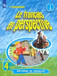 Французский язык. Французский в перспективе. 4 класс. Учебник. В 2-х частях. Часть 1