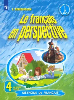 Французский язык. Французский в перспективе. 4 класс. Учебник. В 2-х частях. Часть 2