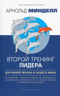 Второй тренинг лидера. Для вашей жизни и наш. мира