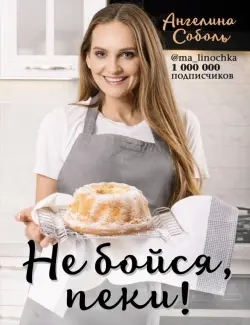 Не бойся, пеки!