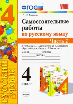 Самостоятельные работы по русскому языку. 4 класс. К учебнику В. П. Канакиной и др. Часть 2. ФГОС