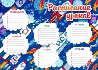 Расписание уроков "Ракеты", А4