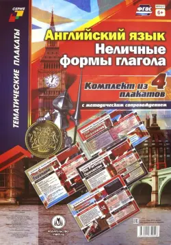 Комплект плакатов "Английский язык. Неличные формы глагола". 4 плаката с методическим сопров. ФГОС