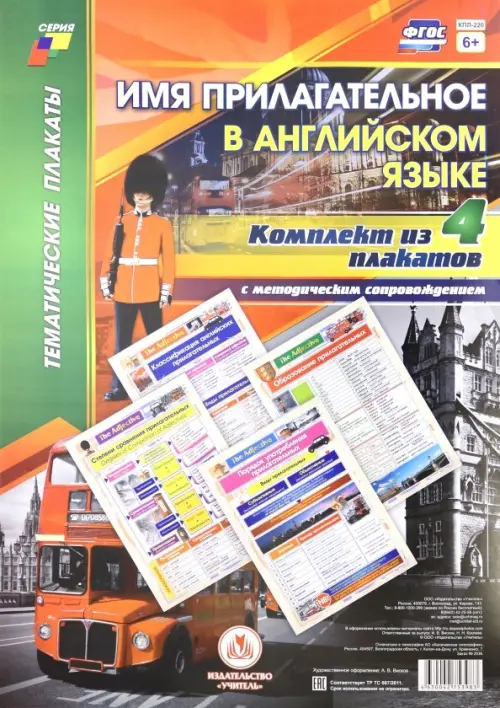 

Комплект плакатов с методическим сопровождением "Имя прилагательное в английском языке" (4 плаката), Разноцветный