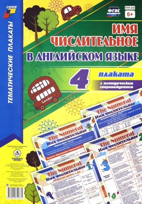 

Комплект плакатов "Имя числительное в английском языке". 4 плаката + методическое сопровожден. ФГОС, Разноцветный