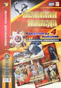 Комплект плакатов "Великая Победа" (4 плаката). ФГОС