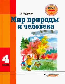 Мир природы и человека. 4 класс. Учебник для обучающихся с интеллектуальными нарушениями