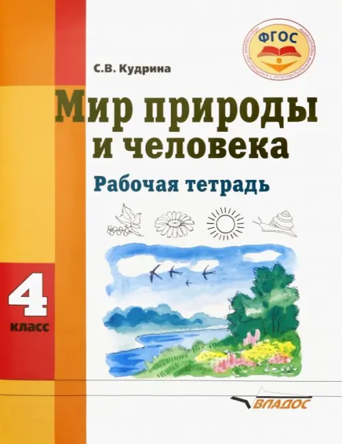

Мир природы и человека. 4 класс. Рабочая тетрадь для учащихся общеобразовательных организаций. ФГОС, Белый