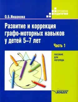 Развитие и коррекция графо-моторных навыков у детей 5-7 лет. Часть 1. Пособие для логопеда