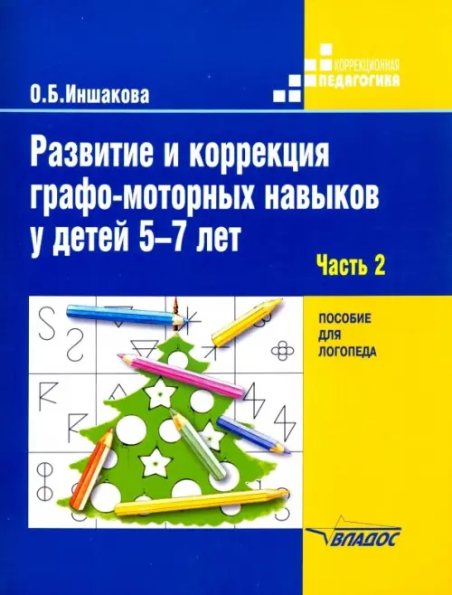 Развитие и коррекция графо-моторных навыков у детей 5-7 лет. Часть 2. Пособие для логопеда