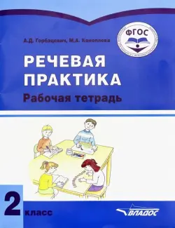 Речевая практика. 2 класс. Рабочая тетрадь. Адаптированные программы. ФГОС