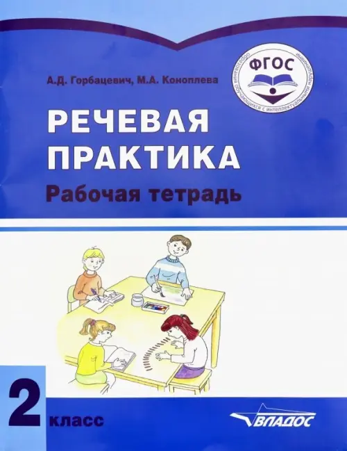 

Речевая практика. 2 класс. Рабочая тетрадь. Адаптированные программы. ФГОС, Синий