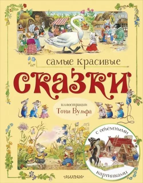 

Самые красивые сказки, Жёлтый