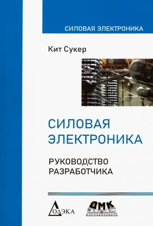 

Силовая электроника. Руководство разработчика, Белый