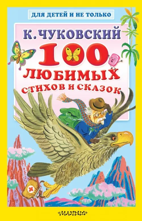 

100 любимых стихов и сказок, Жёлтый