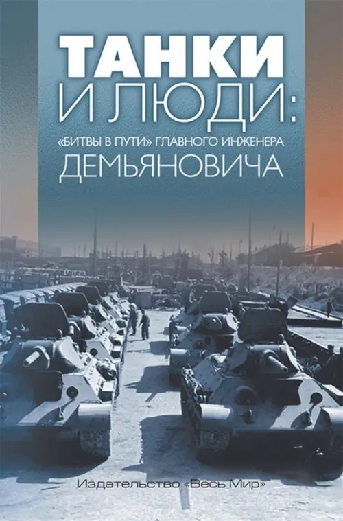 

Танки и люди. "Битвы в пути" главного инженера Демьяновича, Серый