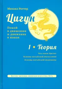 Цигун. Покой в движении и движение в покое. В 3-х томах. Том 1. Теория