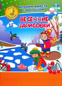 Рисуем вместе с детьми. Игры-занятия. 4-5 л. Весенние зарисовки. Играем, рисуем, фантазируем вместе