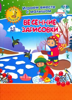 Рисуем вместе с детьми. Игры-занятия. 4-5 л. Весенние зарисовки. Играем, рисуем, фантазируем вместе