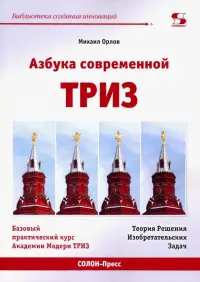 Азбука современной ТРИЗ. Базовый учебник универсального начального сертификационного курса Академии