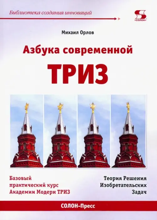 

Азбука современной ТРИЗ. Базовый учебник универсального начального сертификационного курса Академии, Белый